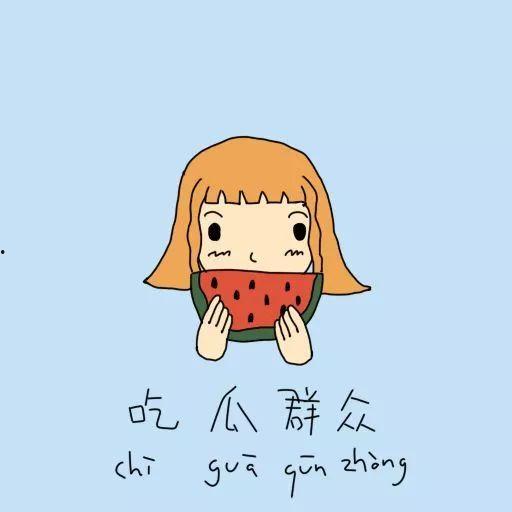 请君吃瓜后续,瓜田李下，爱恨情仇再掀波澜